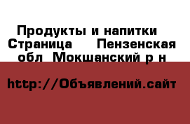  Продукты и напитки - Страница 3 . Пензенская обл.,Мокшанский р-н